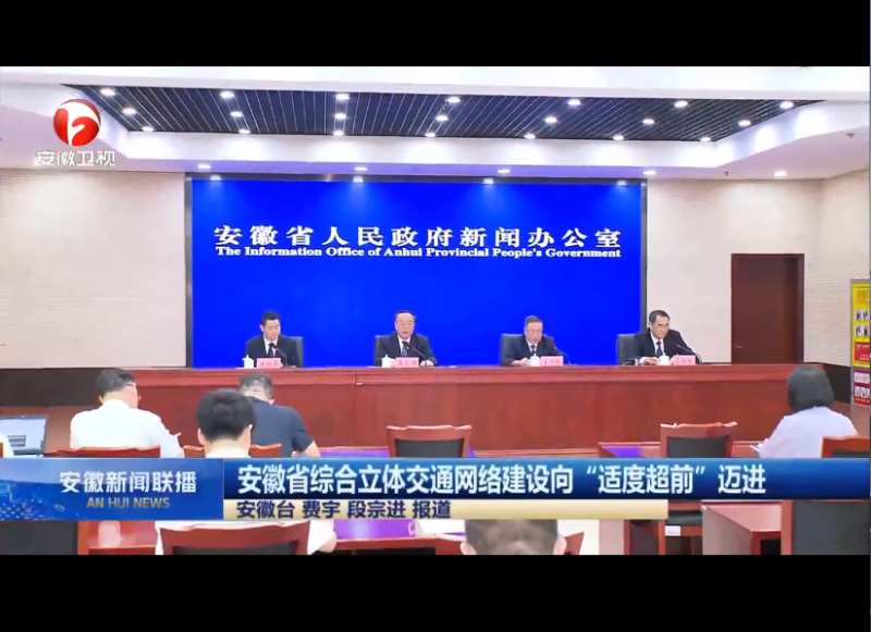 安徽省綜合立體交通網(wǎng)絡(luò)建設(shè)向“適度超前”邁進(jìn)